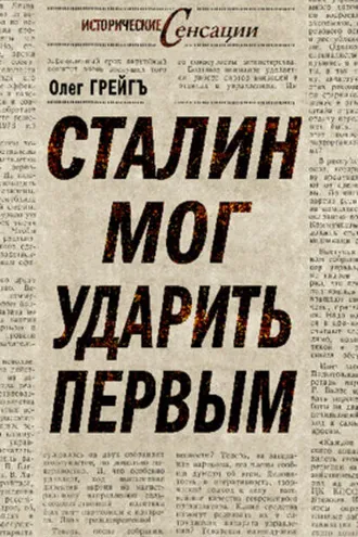 Обложка книги «Сталин мог ударить первым»
