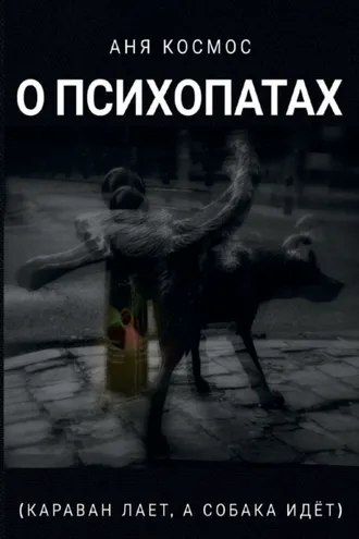 Обложка книги «О психопатах (караван лает, а собака идёт)»