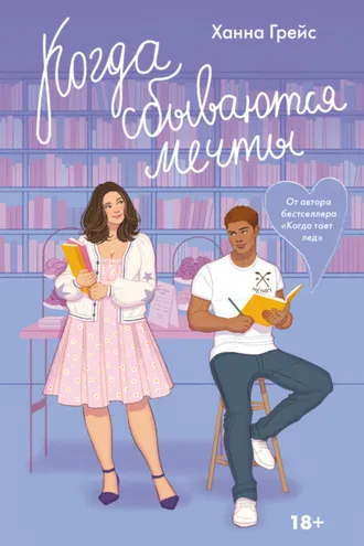 Обложка книги «Когда сбываются мечты»