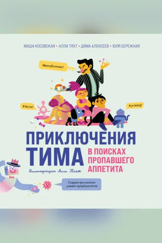 Обложка книги «Приключения Тима в поисках пропавшего аппетита»