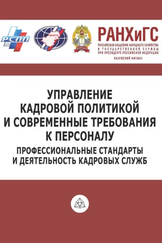 Обложка книги «Управление кадровой политикой и современные требования к персоналу. Профессиональные стандарты и деятельность кадровых служб»