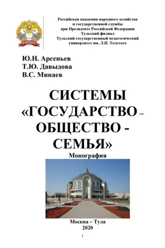 Обложка книги «Системы «государство – общество – семья»»