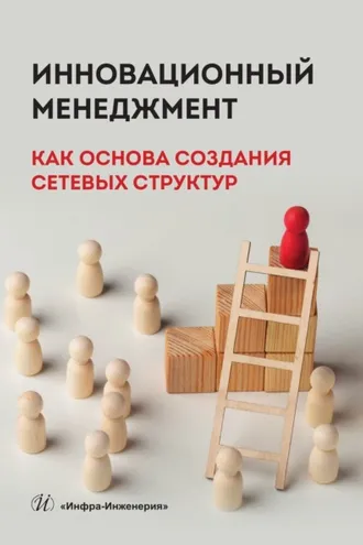 Обложка книги «Инновационный менеджмент как основа создания сетевых структур»