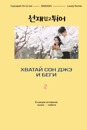 Обложка книги «Хватай Сон Джэ и беги. Том 2»