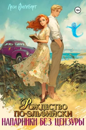 Обложка книги «Рождество по-эльфийски. Напарники без цензуры»