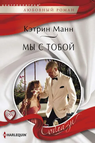 Обложка книги «Мы с тобой»