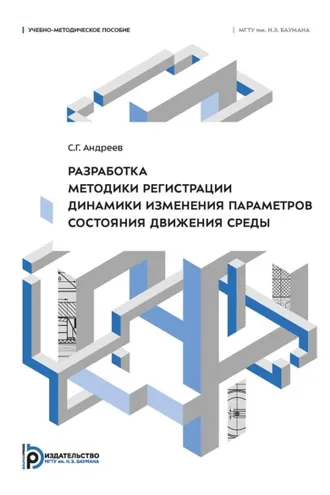 Обложка книги «Разработка методики регистрации динамики изменения параметров состояния движения среды»