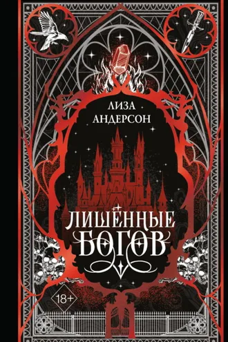 Обложка книги «Лишенные богов»