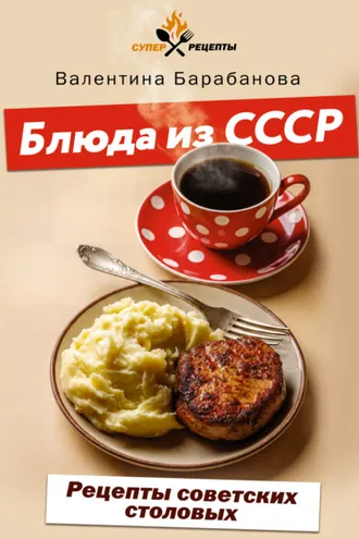 Обложка книги «Блюда из СССР. Рецепты советских столовых»