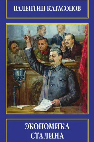 Обложка книги «Экономика Сталина»