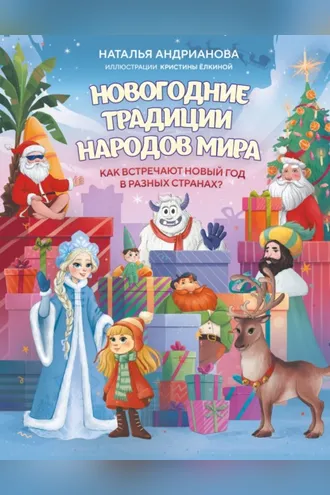 Обложка книги «Новогодние традиции народов мира. Как встречают Новый год в разных странах?»