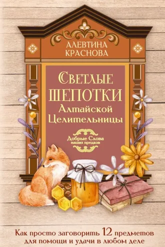 Обложка книги «Светлые шепотки алтайской целительницы. Как просто заговорить 12 предметов для помощи и удачи в любом деле»