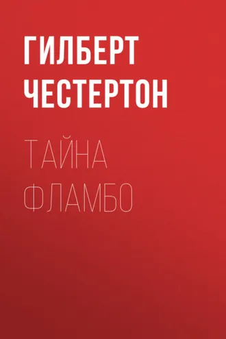Обложка книги «Тайна Фламбо»
