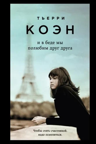 Обложка книги «И в беде мы полюбим друг друга»