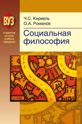 Обложка книги «Социальная философия»