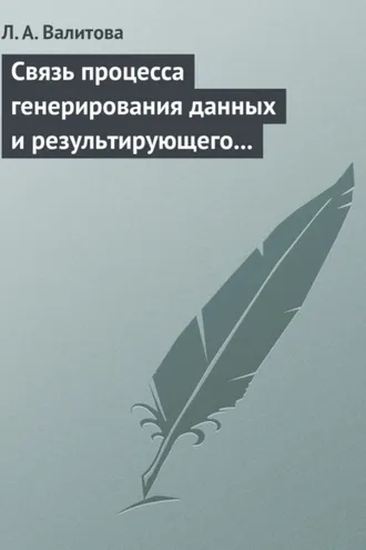 Обложка книги «Связь процесса генерирования данных и результирующего распределения социально-экономического показателя»
