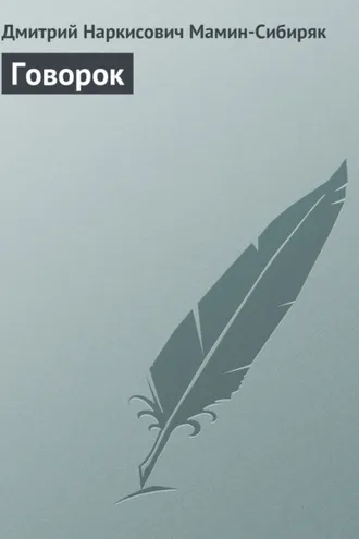 Обложка книги «Говорок»