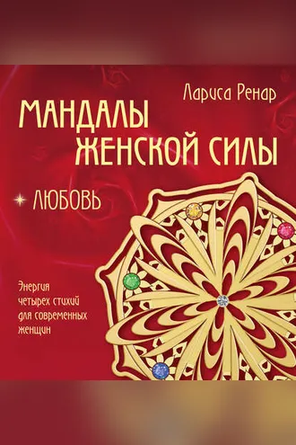 Обложка книги «Мандалы женской силы. Любовь»