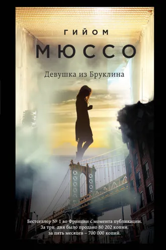 Обложка книги «Девушка из Бруклина»