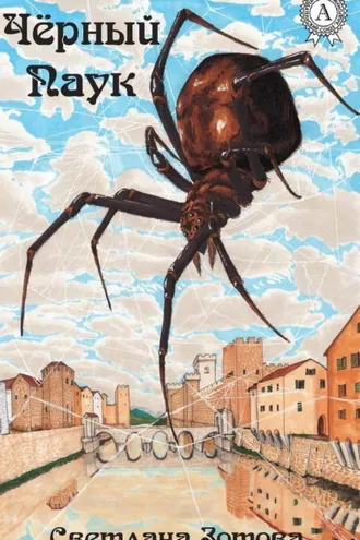 Обложка книги «Чёрный Паук»