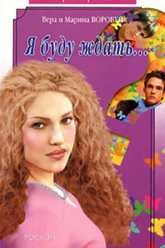 Обложка книги «Я буду ждать»