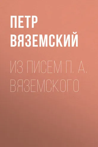 Обложка книги «Из писем П. А. Вяземского»