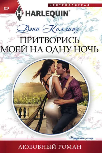 Обложка книги «Притворись моей на одну ночь»