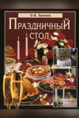 Обложка книги «Праздничный стол»