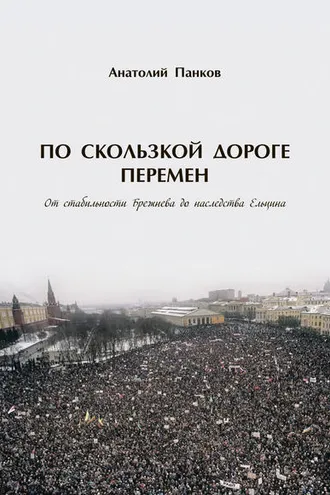 Обложка книги «По скользкой дороге перемен. От стабильности Брежнева до наследства Ельцина»