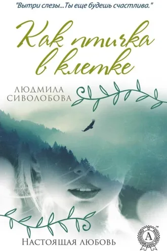 Обложка книги «Как птичка в клетке»