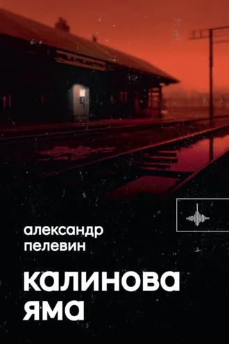 Обложка книги «Калинова Яма»