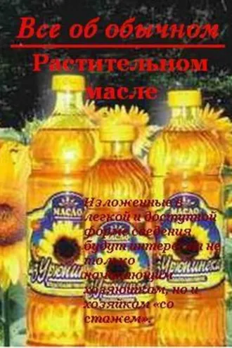 Обложка книги «Все об обычном растительном масле»
