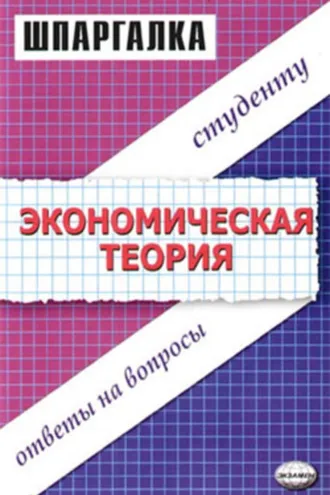 Обложка книги «Экономическая теория. Шпаргалка»