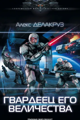 Обложка книги «Гвардеец его величества»