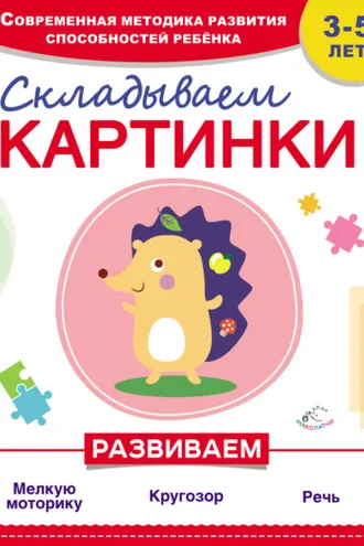 Обложка книги «Складываем картинки»