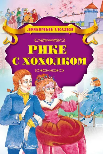 Обложка книги «Рике с хохолком»