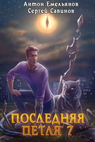 Обложка книги «Последняя петля. Книга 7. Перековка»