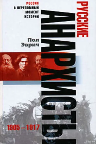 Обложка книги «Русские анархисты. 1905-1917»