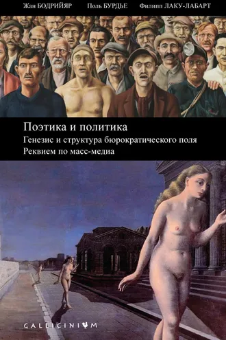 Обложка книги «Поэтика и политика. Генезис и структура бюрократического поля. Реквием по масс-медиа»