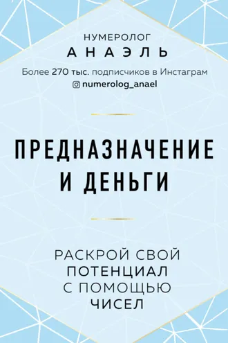 Обложка книги «Предназначение и деньги. Раскрой свой потенциал с помощью чисел»