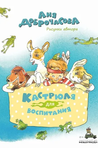 Обложка книги «Кастрюля для воспитания»