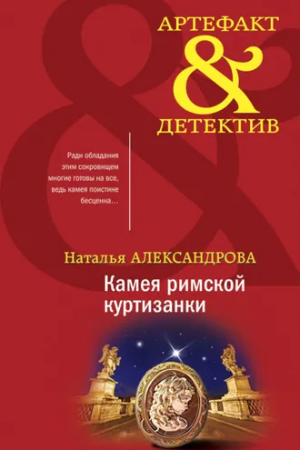 Обложка книги «Камея римской куртизанки»