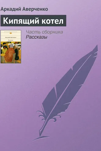 Обложка книги «Кипящий котел»