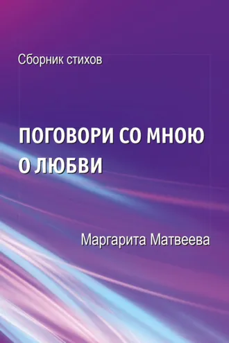 Обложка книги «Поговори со мною о любви»