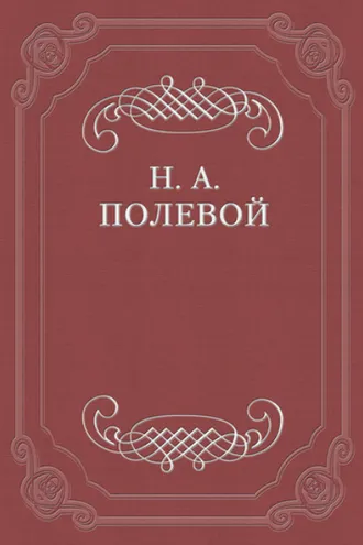 Обложка книги «Северные Цветы на 1828 год»