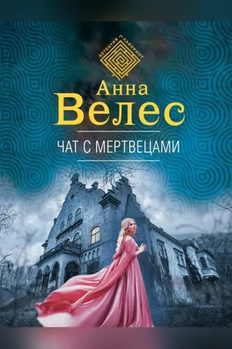 Обложка книги «Чат с мертвецами»