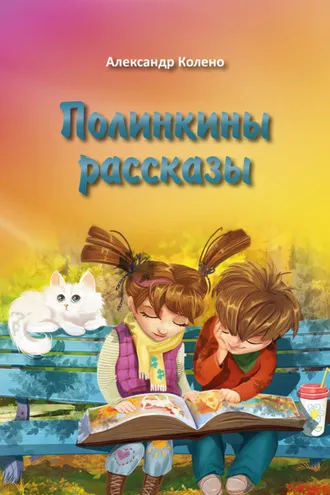 Обложка книги «Полинкины рассказы»