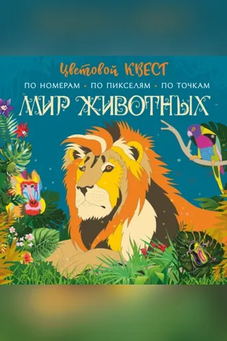 Обложка книги «Мир животных»