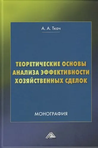 Обложка книги «Теоретические основы анализа эффективности хозяйственных сделок»