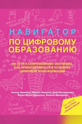 Обложка книги «Навигатор по цифровому образованию»